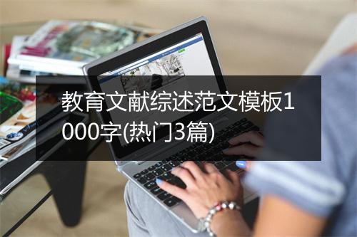 教育文献综述范文模板1000字(热门3篇)