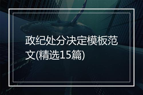 政纪处分决定模板范文(精选15篇)