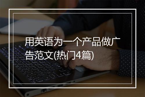 用英语为一个产品做广告范文(热门4篇)