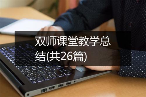 双师课堂教学总结(共26篇)