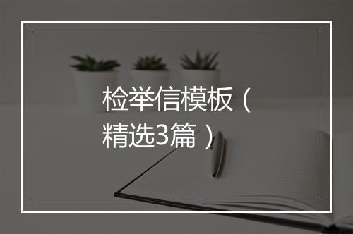 检举信模板（精选3篇）