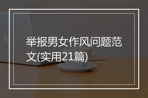 举报男女作风问题范文(实用21篇)