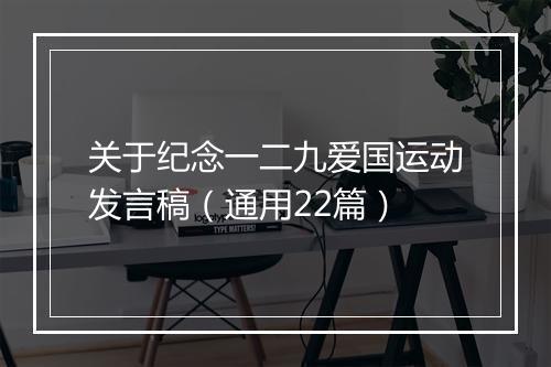 关于纪念一二九爱国运动发言稿（通用22篇）