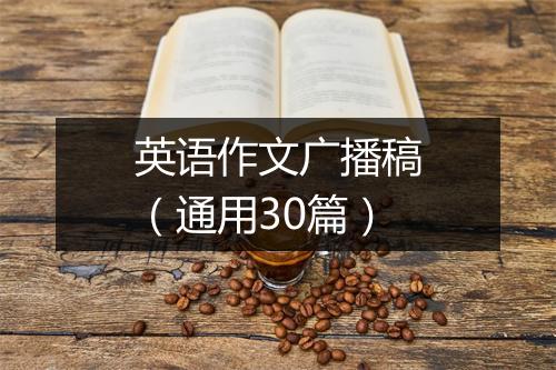 英语作文广播稿（通用30篇）