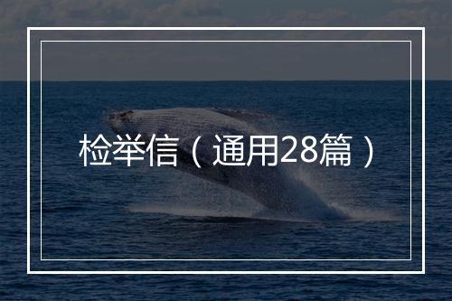 检举信（通用28篇）