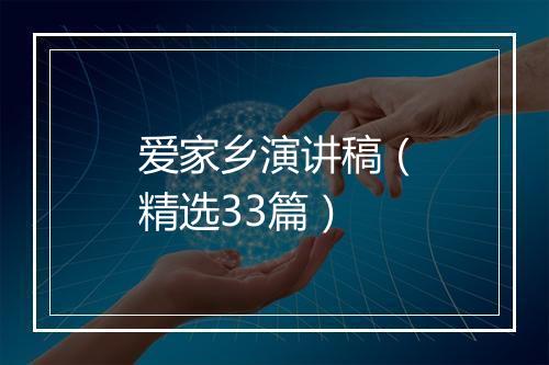 爱家乡演讲稿（精选33篇）