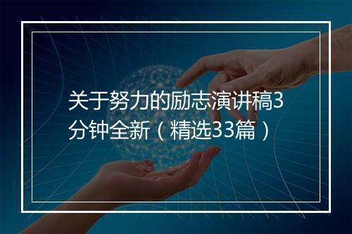 关于努力的励志演讲稿3分钟全新（精选33篇）