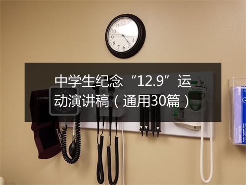 中学生纪念“12.9”运动演讲稿（通用30篇）