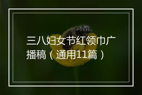 三八妇女节红领巾广播稿（通用11篇）