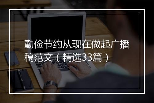 勤俭节约从现在做起广播稿范文（精选33篇）