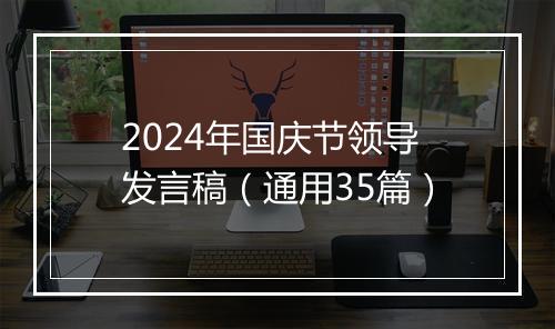 2024年国庆节领导发言稿（通用35篇）