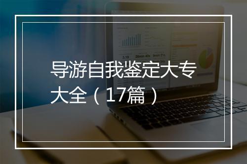 导游自我鉴定大专大全（17篇）