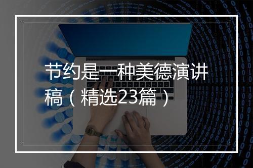节约是一种美德演讲稿（精选23篇）