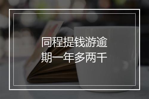 同程提钱游逾期一年多两千