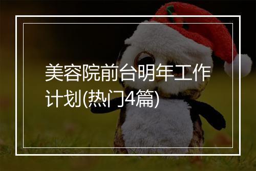 美容院前台明年工作计划(热门4篇)