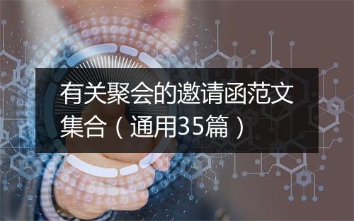 有关聚会的邀请函范文集合（通用35篇）