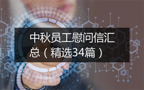中秋员工慰问信汇总（精选34篇）