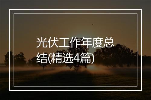 光伏工作年度总结(精选4篇)