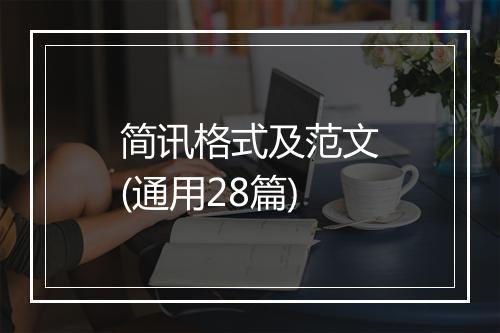 简讯格式及范文(通用28篇)