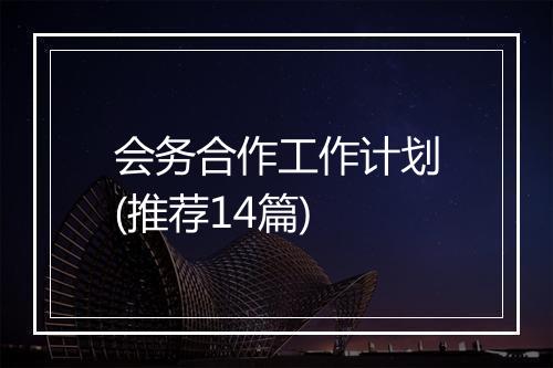 会务合作工作计划(推荐14篇)