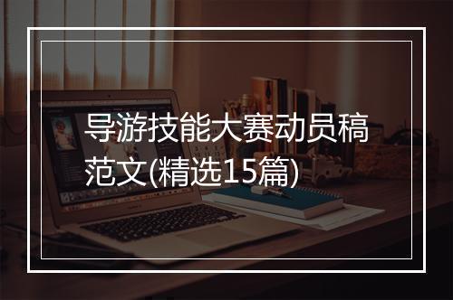 导游技能大赛动员稿范文(精选15篇)