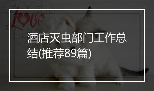 酒店灭虫部门工作总结(推荐89篇)