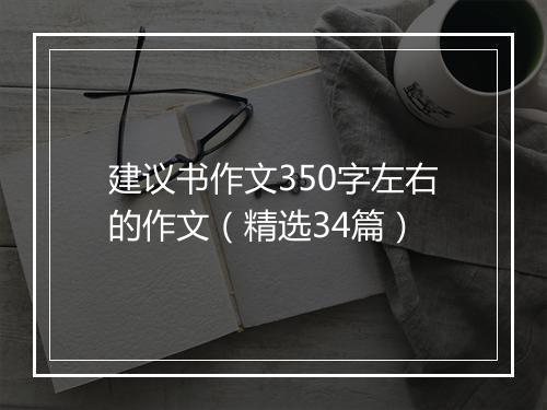 建议书作文350字左右的作文（精选34篇）