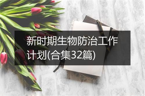 新时期生物防治工作计划(合集32篇)