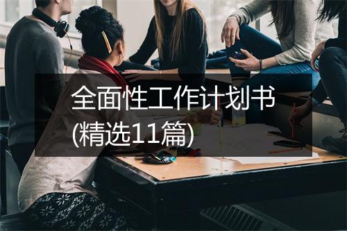全面性工作计划书(精选11篇)