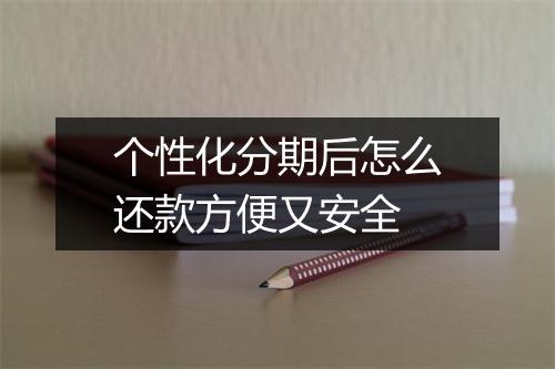 个性化分期后怎么还款方便又安全