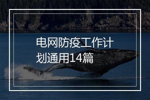 电网防疫工作计划通用14篇