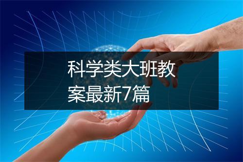 科学类大班教案最新7篇