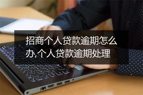 招商个人贷款逾期怎么办,个人贷款逾期处理