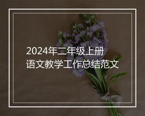 2024年二年级上册语文教学工作总结范文