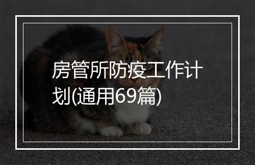 房管所防疫工作计划(通用69篇)
