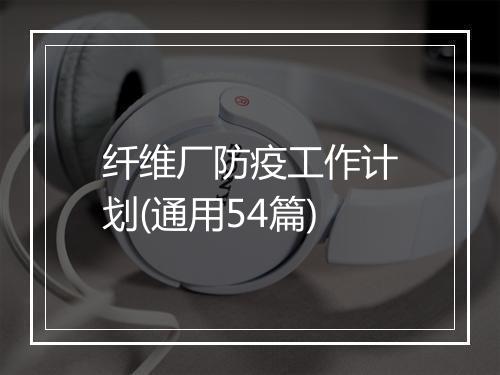 纤维厂防疫工作计划(通用54篇)
