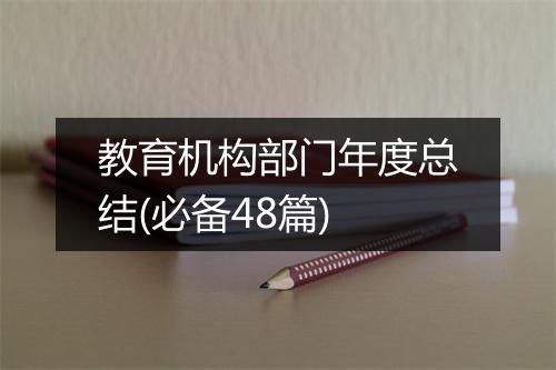 教育机构部门年度总结(必备48篇)