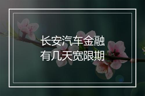 长安汽车金融有几天宽限期