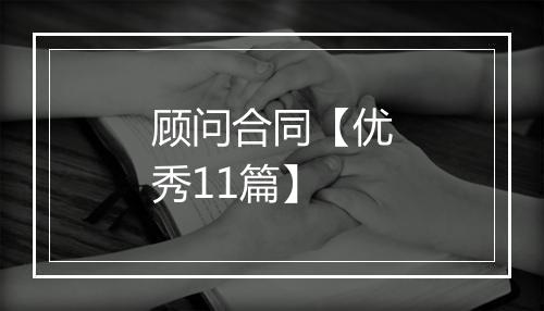 顾问合同【优秀11篇】