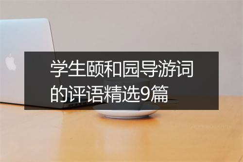 学生颐和园导游词的评语精选9篇