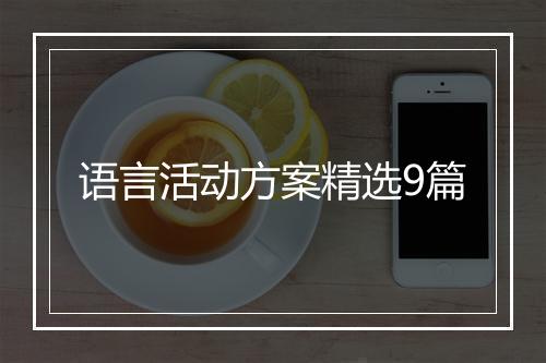 语言活动方案精选9篇