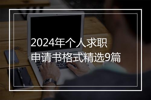 2024年个人求职申请书格式精选9篇