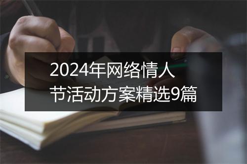 2024年网络情人节活动方案精选9篇