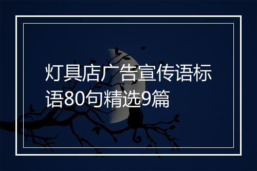 灯具店广告宣传语标语80句精选9篇