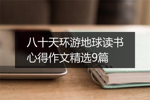 八十天环游地球读书心得作文精选9篇