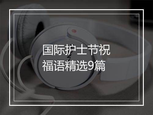 国际护士节祝福语精选9篇