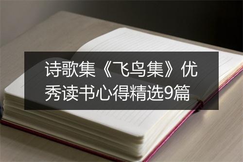 诗歌集《飞鸟集》优秀读书心得精选9篇