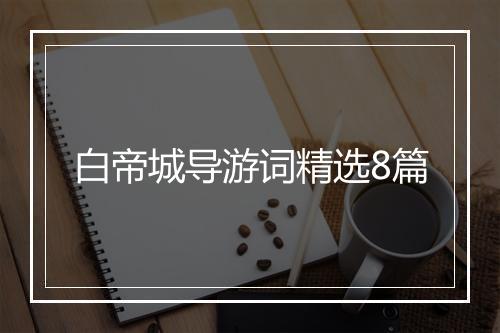 白帝城导游词精选8篇