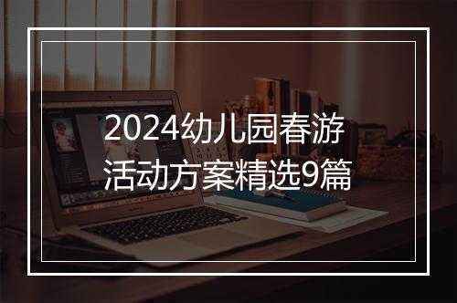 2024幼儿园春游活动方案精选9篇