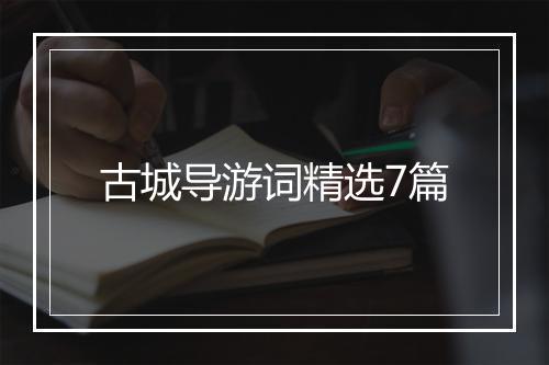 古城导游词精选7篇